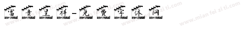 富贵呈祥字体转换