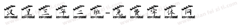 汉呈三年二班字体转换