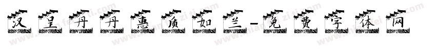 汉呈丹丹惠质如兰字体转换