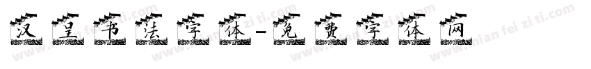 汉呈书法字体字体转换
