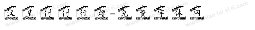 汉呈付付行楷字体转换