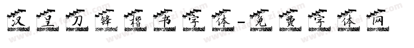 汉呈刀锋楷书字体字体转换