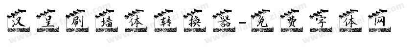 汉呈刷墙体转换器字体转换