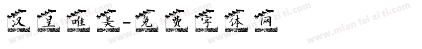 汉呈唯美字体转换