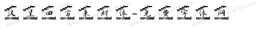汉呈四方来财体字体转换