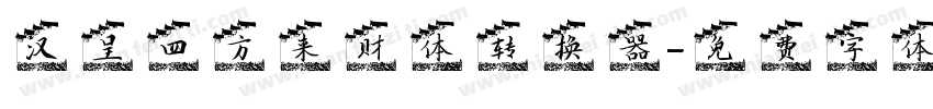 汉呈四方来财体转换器字体转换