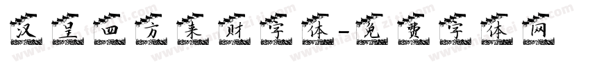 汉呈四方来财字体字体转换