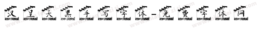 汉呈大黑手写字体字体转换