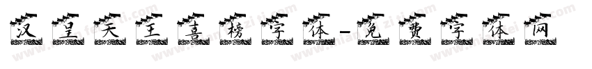 汉呈天王喜榜字体字体转换