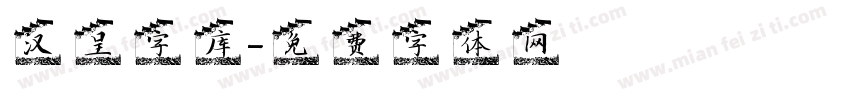 汉呈字库字体转换