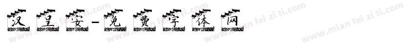 汉呈安字体转换