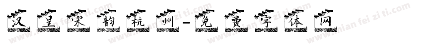 汉呈宋韵杭州字体转换