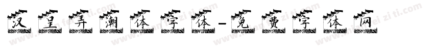汉呈弄潮体字体字体转换