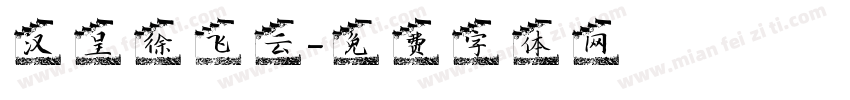 汉呈徐飞云字体转换