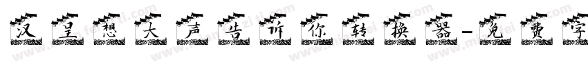 汉呈想大声告诉你转换器字体转换