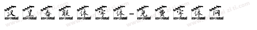 汉呈春联体字体字体转换