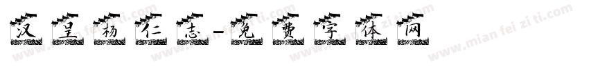汉呈杨仁志字体转换