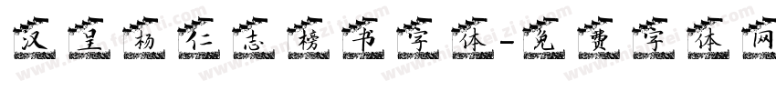 汉呈杨仁志榜书字体字体转换