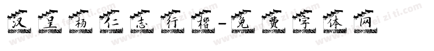 汉呈杨仁志行楷字体转换