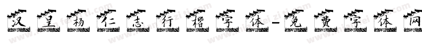 汉呈杨仁志行楷字体字体转换