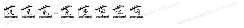 汉呈毛字体转换