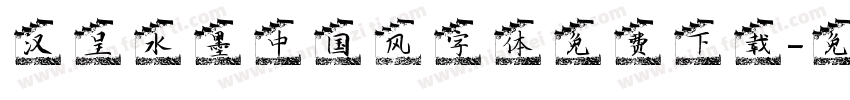 汉呈水墨中国风字体免费下载字体转换