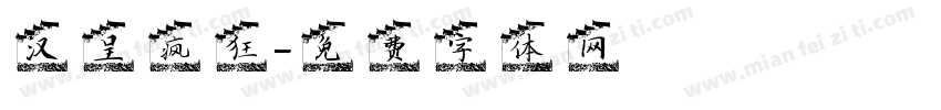 汉呈疯狂字体转换