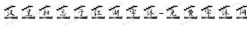 汉呈相忘于江湖字体字体转换