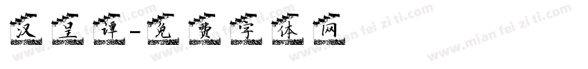 汉呈谭字体转换