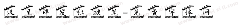 汉呈谭发社硬笔字体转换
