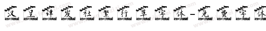 汉呈谭发社繁行草字体字体转换
