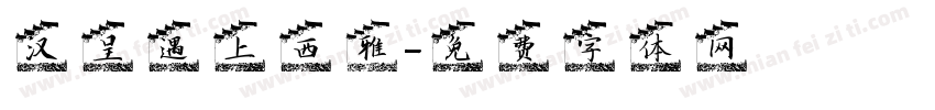 汉呈遇上西雅字体转换