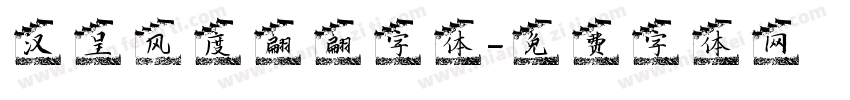 汉呈风度翩翩字体字体转换