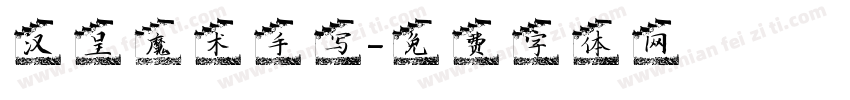 汉呈魔术手写字体转换