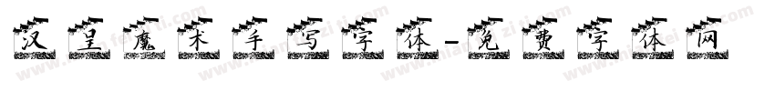 汉呈魔术手写字体字体转换
