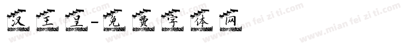 汉王呈字体转换