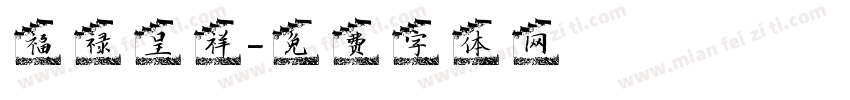 福禄呈祥字体转换