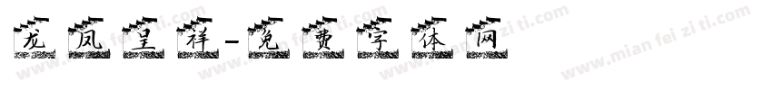 龙凤呈祥字体转换