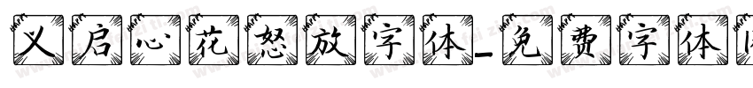 义启心花怒放字体字体转换