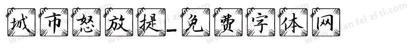 城市怒放提字体转换