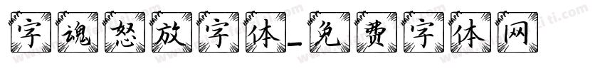 字魂怒放字体字体转换