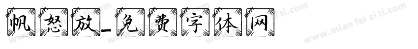 帆怒放字体转换