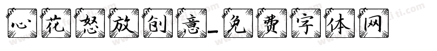 心花怒放创意字体转换