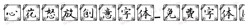 心花怒放创意字体字体转换