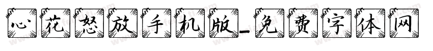 心花怒放手机版字体转换