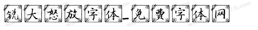 锐大怒放字体字体转换