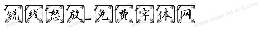 锐线怒放字体转换