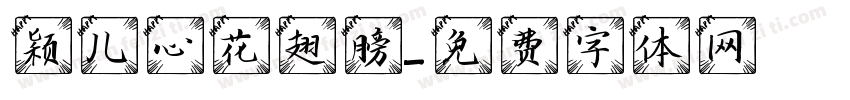 颖儿心花翅膀字体转换