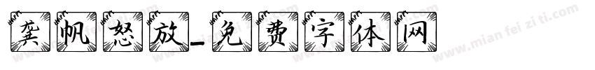 龚帆怒放字体转换