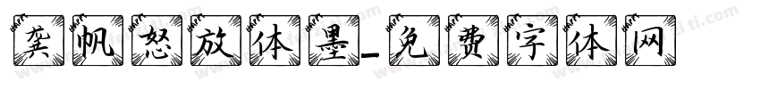 龚帆怒放体墨字体转换